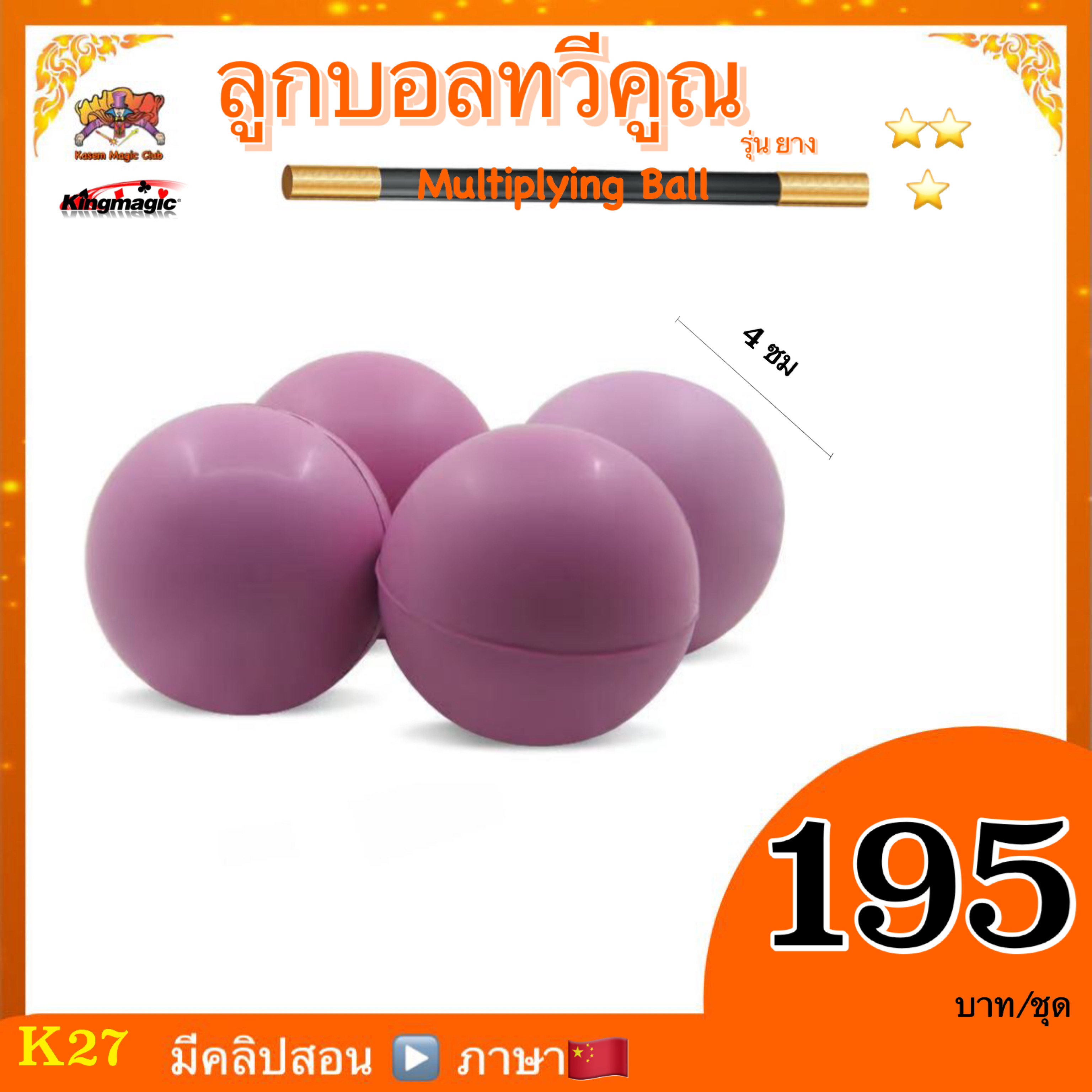 อุปกรณ์มายากล ลูกบอลทวีคูณ (Multiplying Ball)