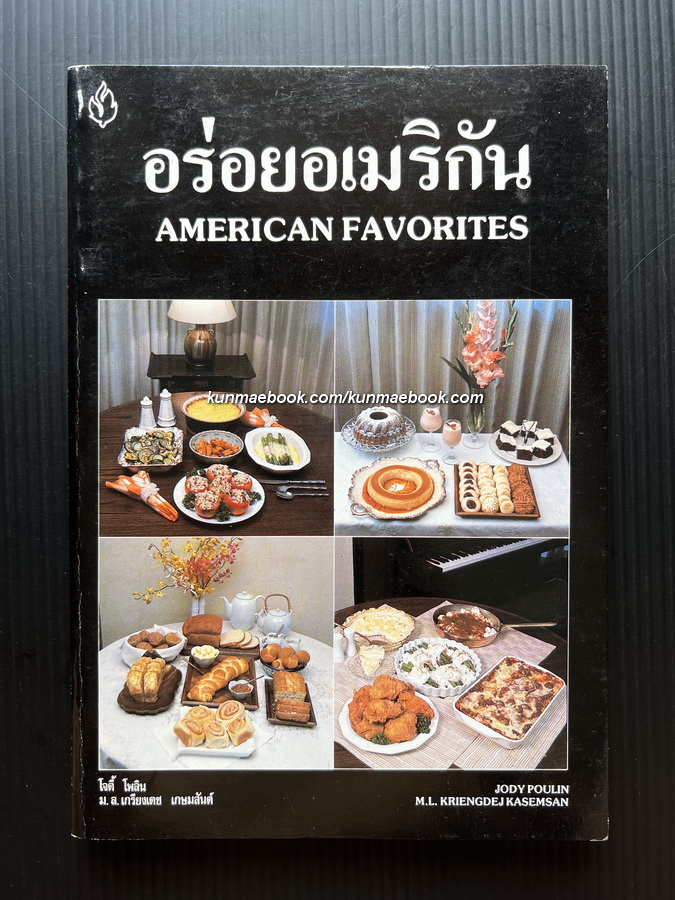 อร่อยอเมริกัน ( American Favorites ) ผลงานของ โจดี้ โพลิน , ม.ล.เกรียงเดช เกษมสันต์