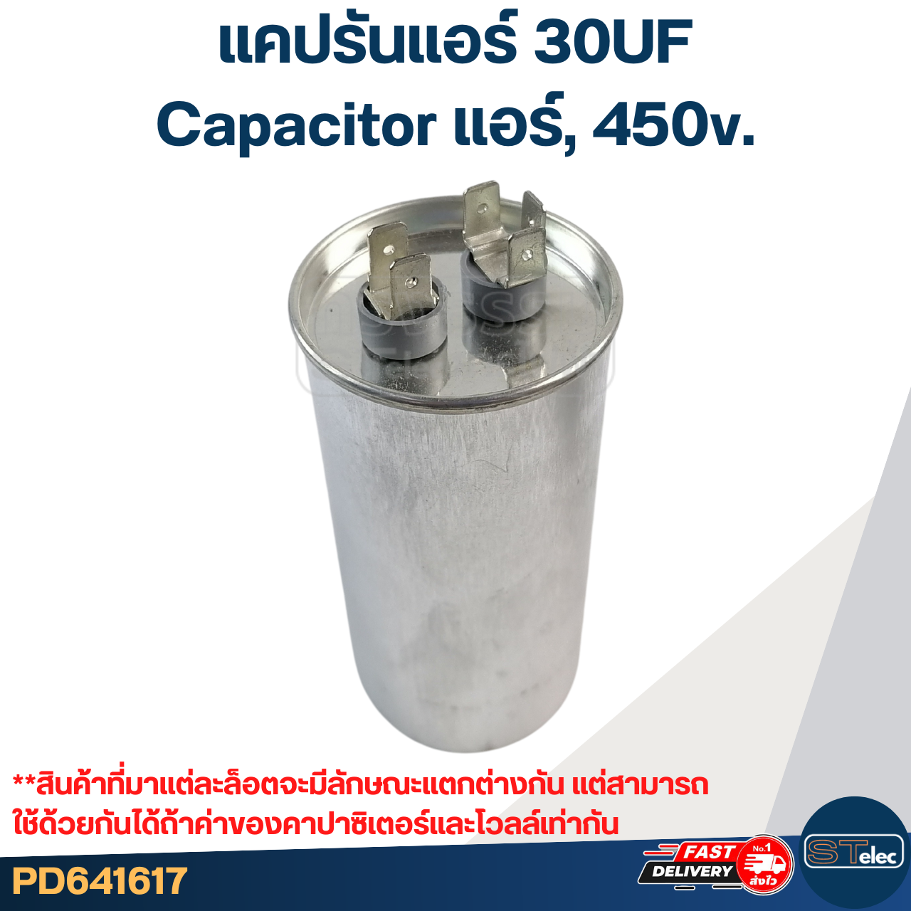 แคปรันแอร์ 30UF-Capacitor แอร์,450v.(รับประกัน ค่าเต็ม-ทนไฟกระชาก)