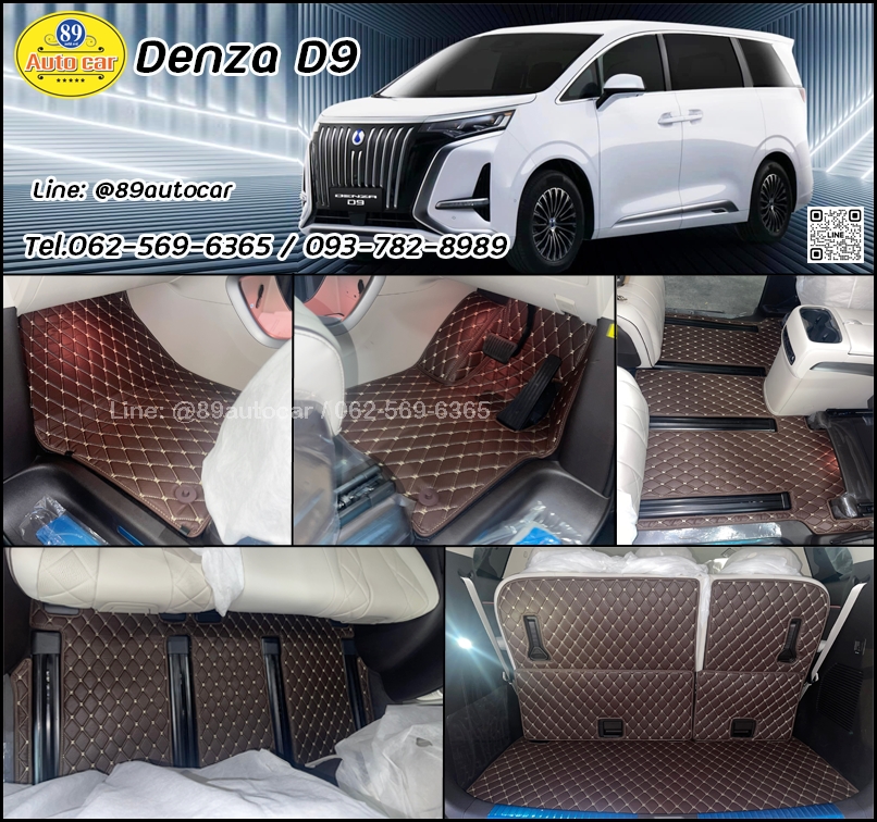 พรมรถยนต์ Denza D9 ปูพรม6D สีกาแฟลายเคฟล่า เต็มคัน