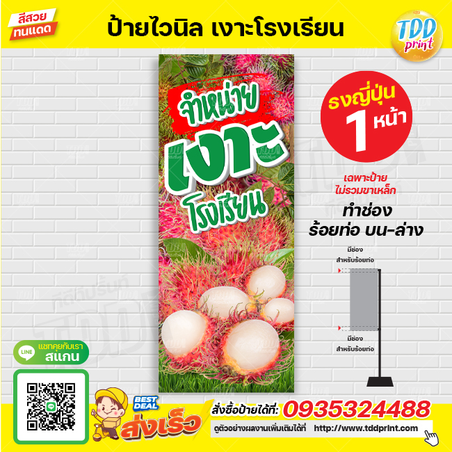 ป้ายไวนิลผลไม้เงาะโรงเรียนV1 ป้ายทนแดด กันน้ำ ภาพคมชัด สีสวยสดใส พร้อมใช้งาน