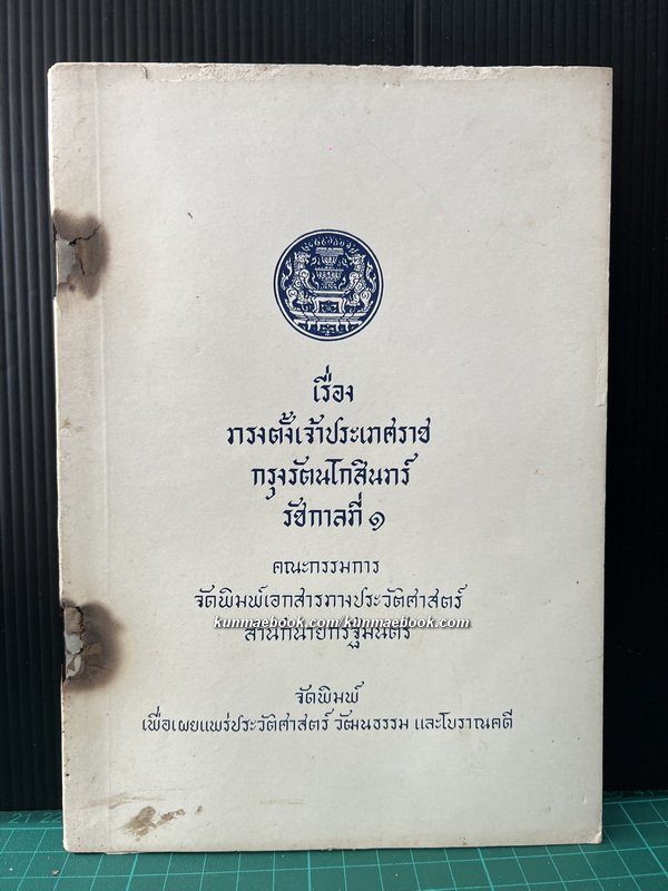 เรื่องทรงตั้งเจ้าประเทศราช กรุงรัตนโกสินทร์ รัชกาลที่ ๑