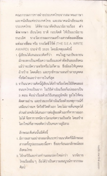 คำพิพากษา *หนังสือรางวัลซีไรท์* ผลงานของ ชาติ กอบจิตติ (ศิลปินแห่งชาติ)