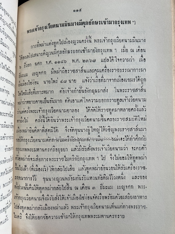 ประวัติพระสงฆ์อนัมนิกายในราชอาณาจักรไทย และประวัติความเป็นมาของชนเชื้อชาติญวนในสมัยต้นรัตนโกสินทร์ซึ่งเกี่ยวกับประเทศไทย