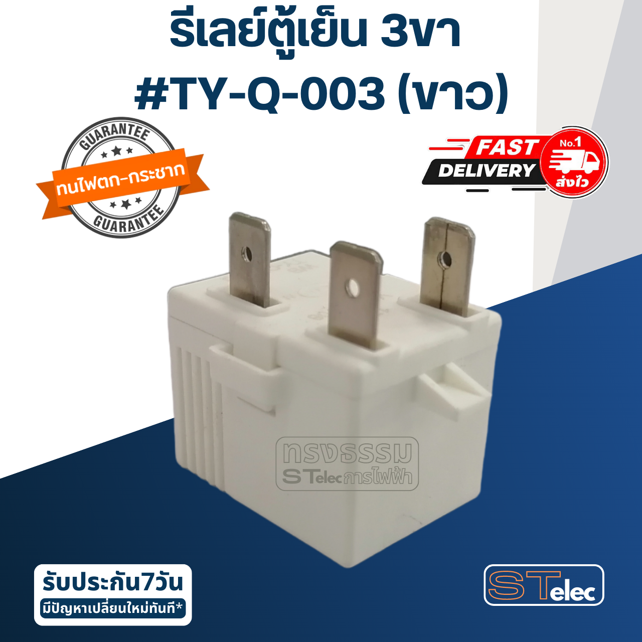 รีเลย์ตู้เย็น 3ขา #TY-Q-003 (ขาว)