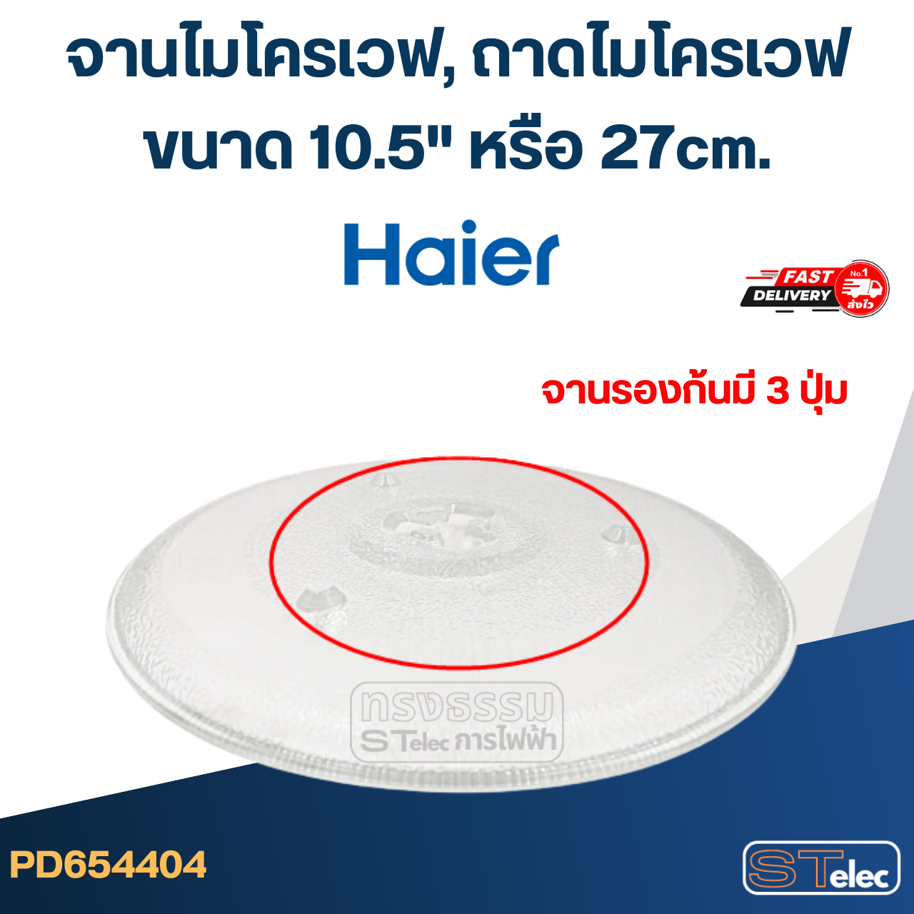 จานไมโครเวฟ, ถาดไมโครเวฟ Haier (10.5") #MA02