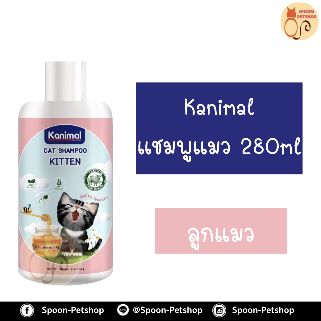 Kanimal แชมพู คานิมอลล์ สำหรับลูกแมว อ่อนโยน ไม่มีสารตกค้าง 280ml