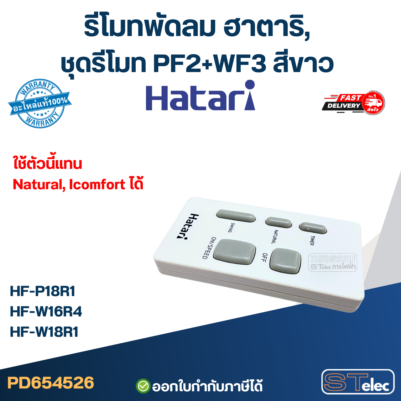 รีโมท พัดลม Hatari รุ่น HF-W18R1, HF-P18R1, HF-W16R4, HF-W18R (ใช้ตัวนี้แทน natural, icomfort ได้) ของแท้