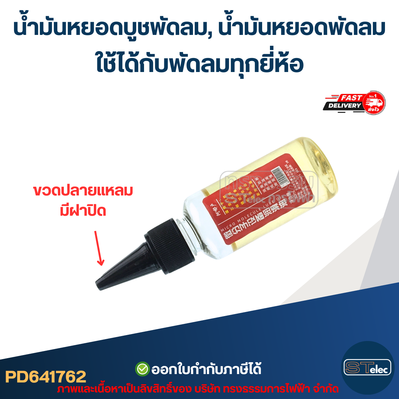 น้ำมันหยอดบูชพัดลม, น้ำมันหยอดพัดลม ใช้ได้กับพัดลมทุกยี่ห้อ อะไหล่พัดลม