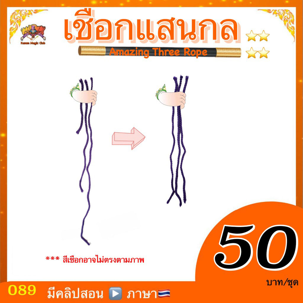 อุปกรณ์มายากล เชือกแสนกล (Magic Amazing Three Rope)