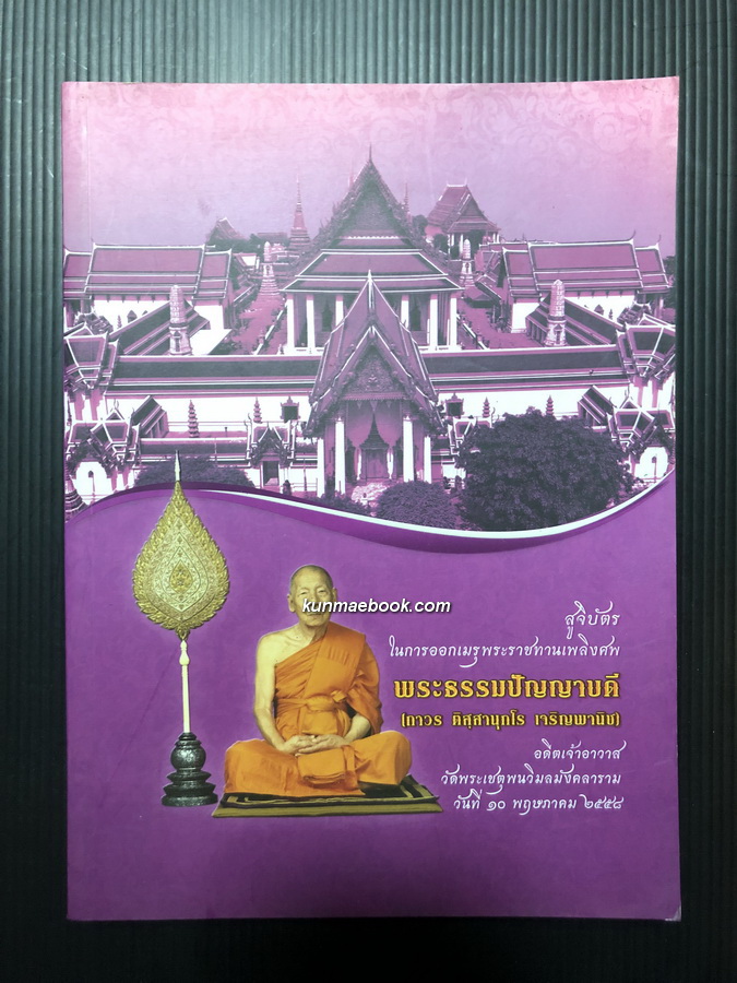 อนุสรณ์ในงานพระราชทานเพลิงศพ พระธรรมปัญญาบดี (ถาวร ติสฺสานุกโร เจริญพานิช) อดีตเจ้าอาวาสวัดพระเชตุพนวิมลมังคลาราม
