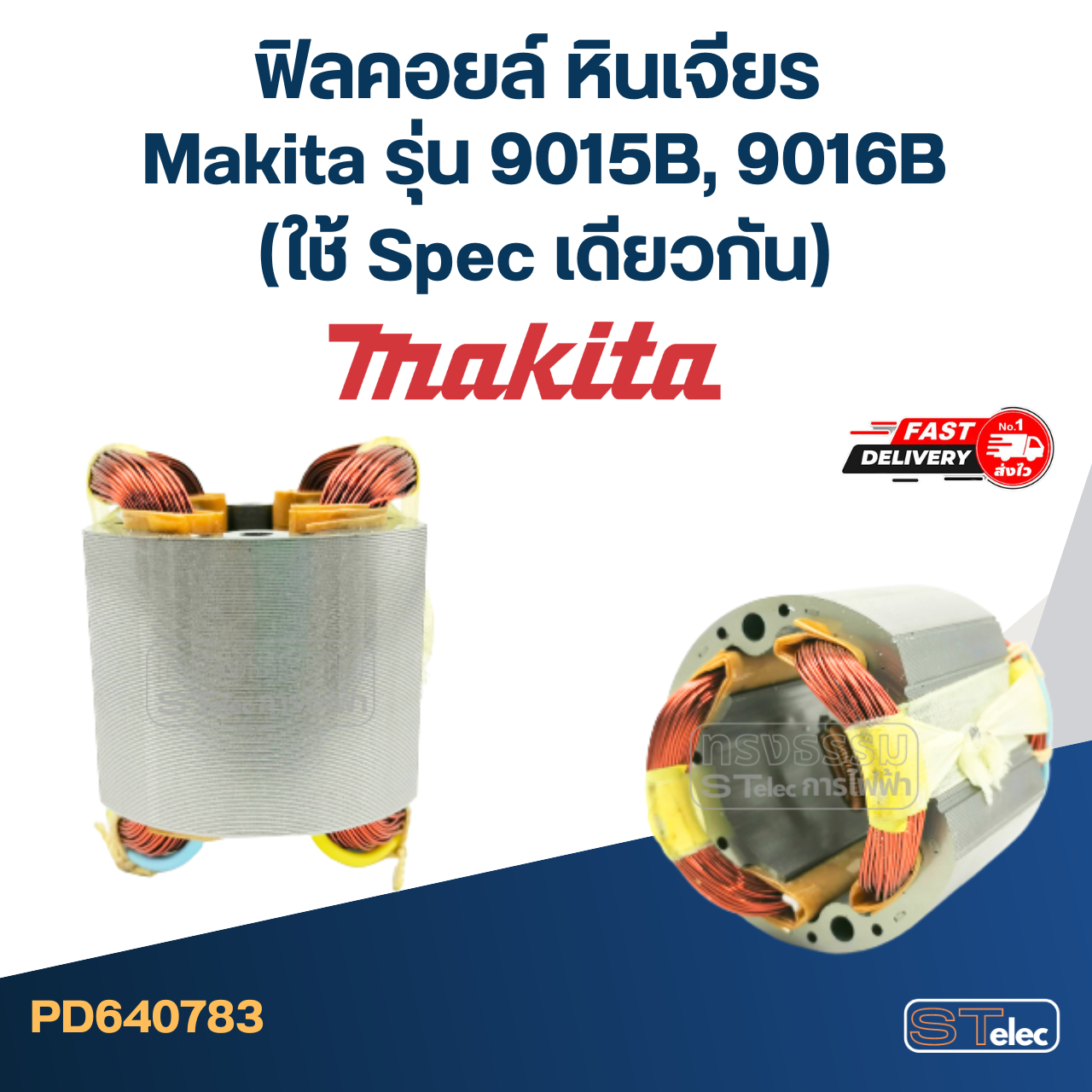 ฟิลคอยล์ หินเจียร Makita มากีต้า รุ่น 9015B, 9016B (ใช้ Spec เดียวกัน)