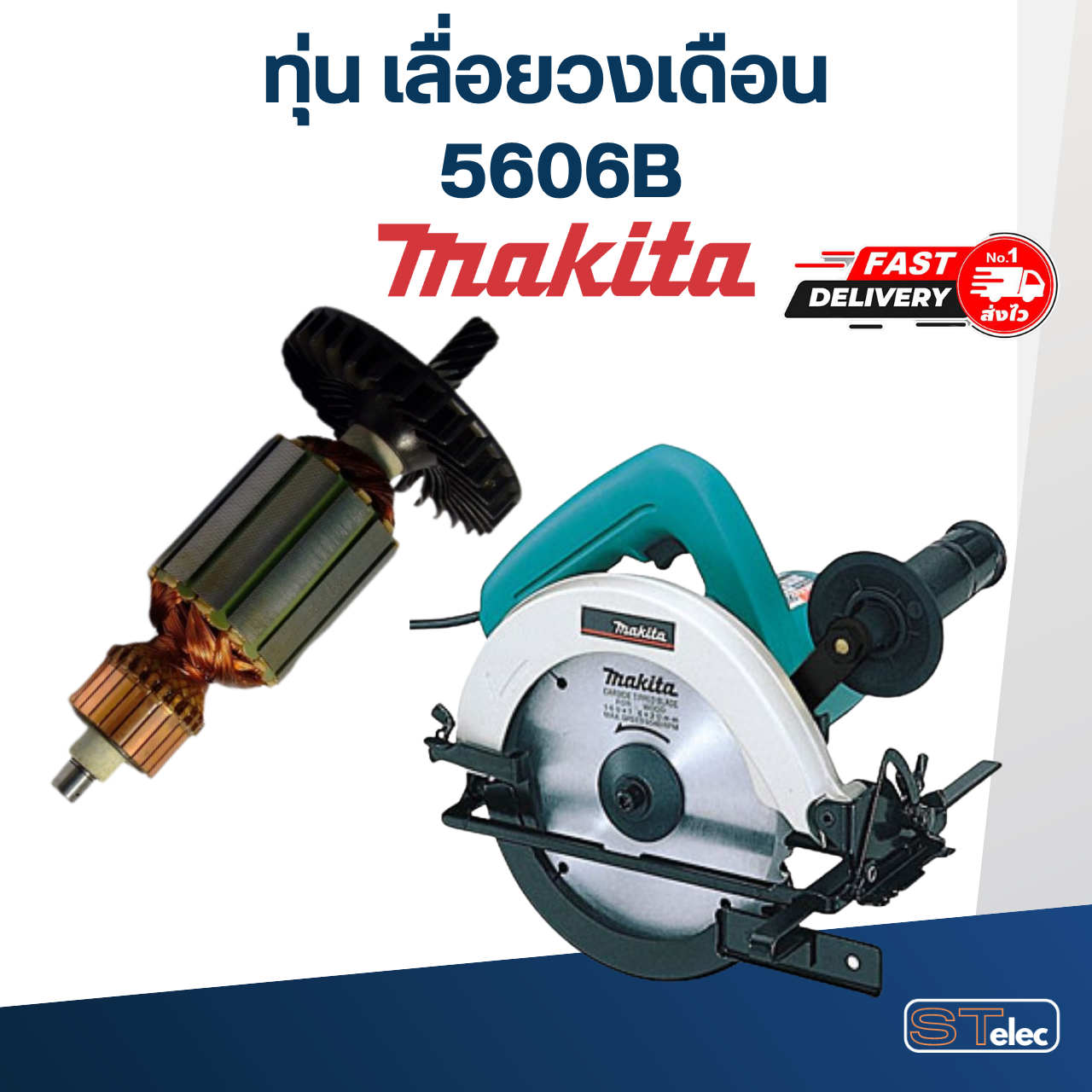 ทุ่น เลื่อยวงเดือน Makita มากีต้า รุ่น 5606B