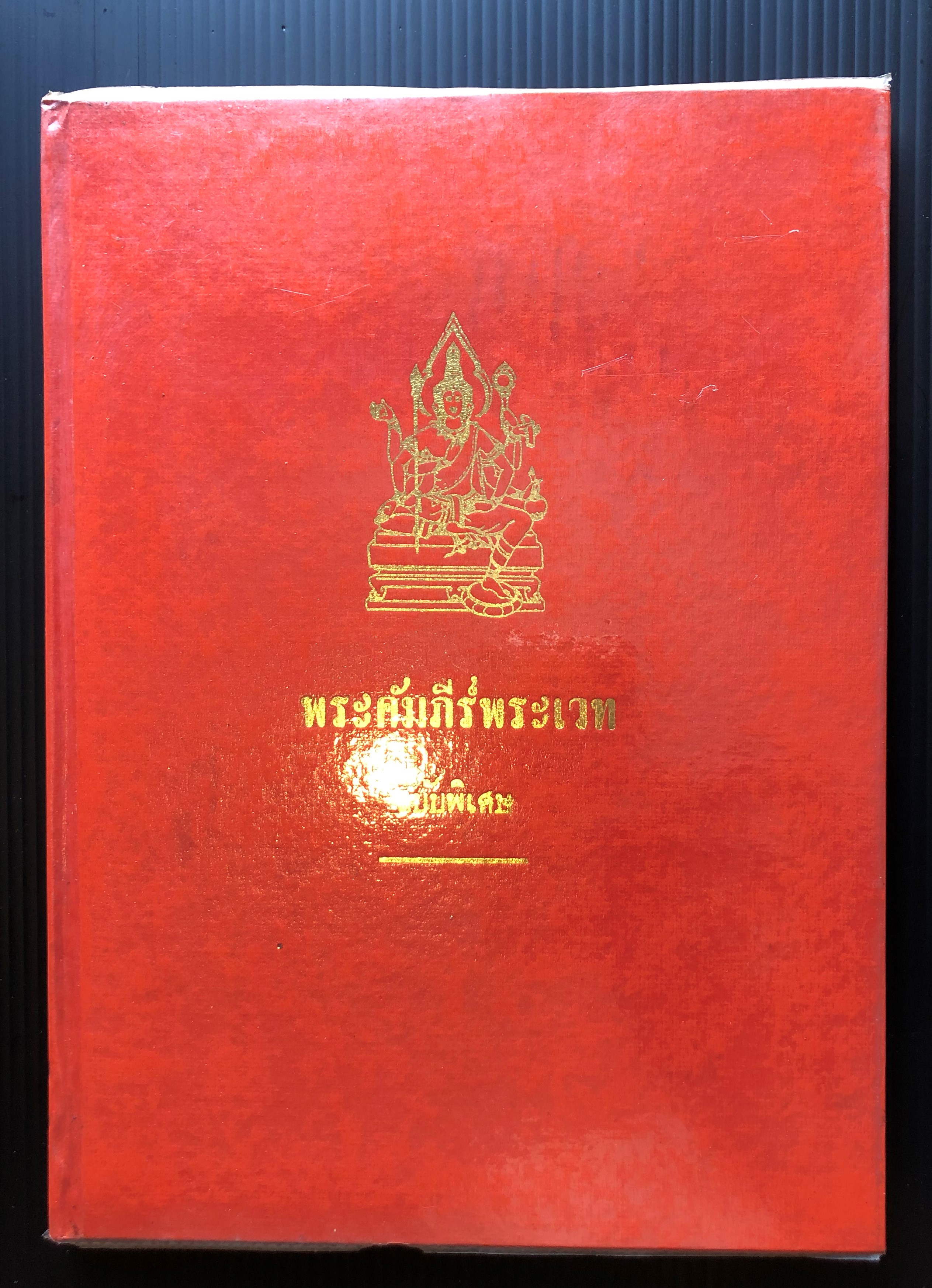 คัมภีร์พระเวท ฉบับพิเศษ โดย เทพย์ สาริกบุตร