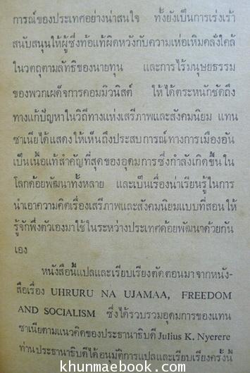 สังคมนิยมแบบพึ่งตัวเองของแทนซาเนีย ผลงานของ เกียรติชัย พงษ์พาณิชย์