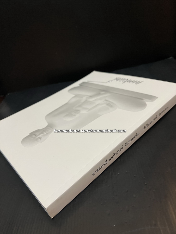 อนุสรณ์ ศาสตรเมธี นนทิวรรธน์ จันทนะผะลิน ศิลปินแห่งชาติ *ผู้ออกแบบ 'เหรียญพระมหาชนก'