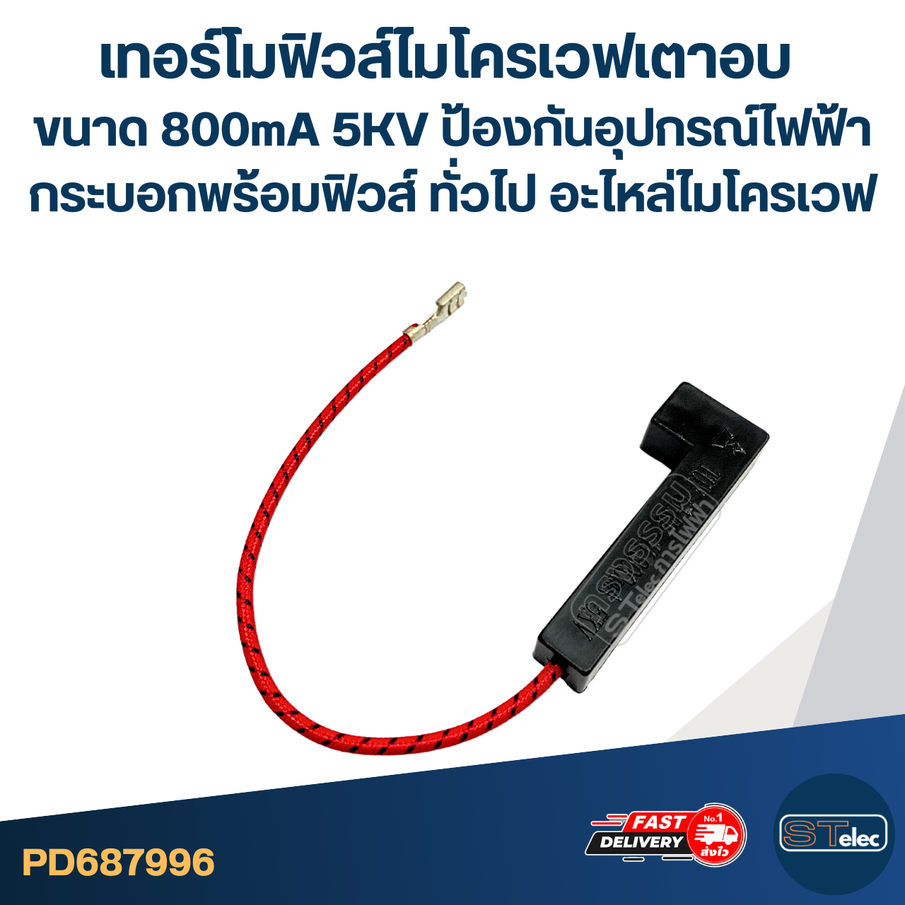 เทอร์โมฟิวส์ไมโครเวฟเตาอบ ขนาด 800mA 5KV ป้องกันอุปกรณ์ไฟฟ้า กระบอกพร้อมฟิวส์ ทั่วไป อะไหล่ไมโครเวฟ