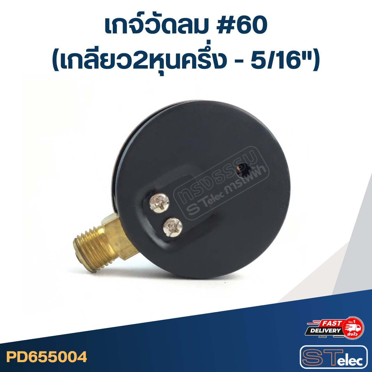 เกจ์วัดลม #60 (เกลียว2หุนครึ่ง - 5/16")