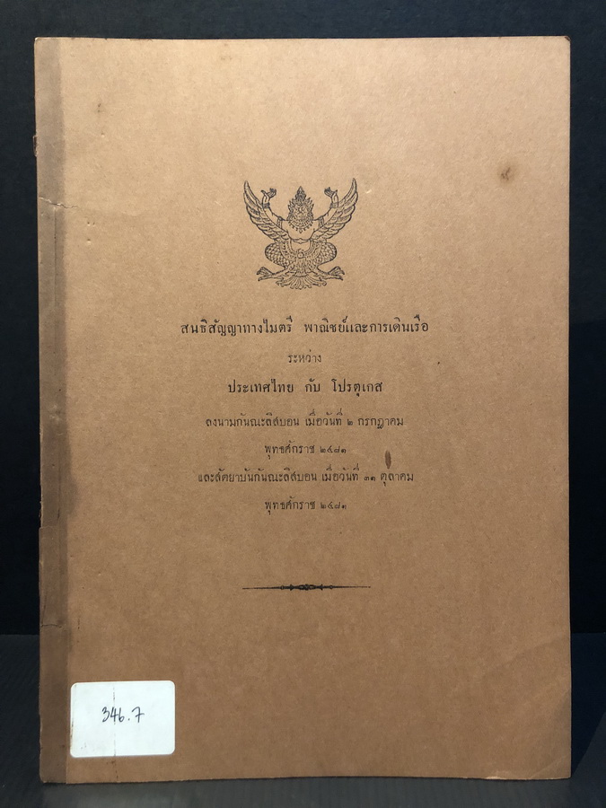 หนังสือสัญญาทางไมตรี พาณิชย์และการเดินเรือ ระหว่าง ประเทศไทย กับ โปรตุเกส