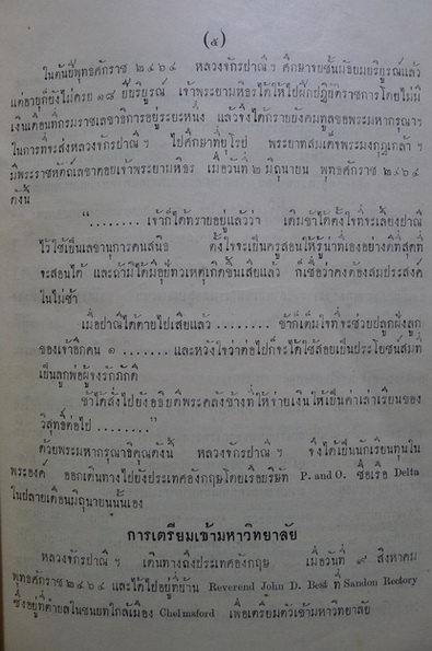 อนุสรณ์ในงานพระราชทานเพลิงศพ หลวงจักรปาณีศรีศีลวิสุทธิ์ (วิสุทธิ์ ไกรฤกษ์) บุตร เจ้าพระยามหิธร (ลออ ไกรฤกษ์)