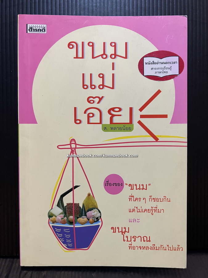 ขนมแม่เอ๊ย โดย ส.พลายน้อย ( สมบัติ พลายน้อย ศิลปินแห่งชาติ สาขาวรรณศิลป์ )