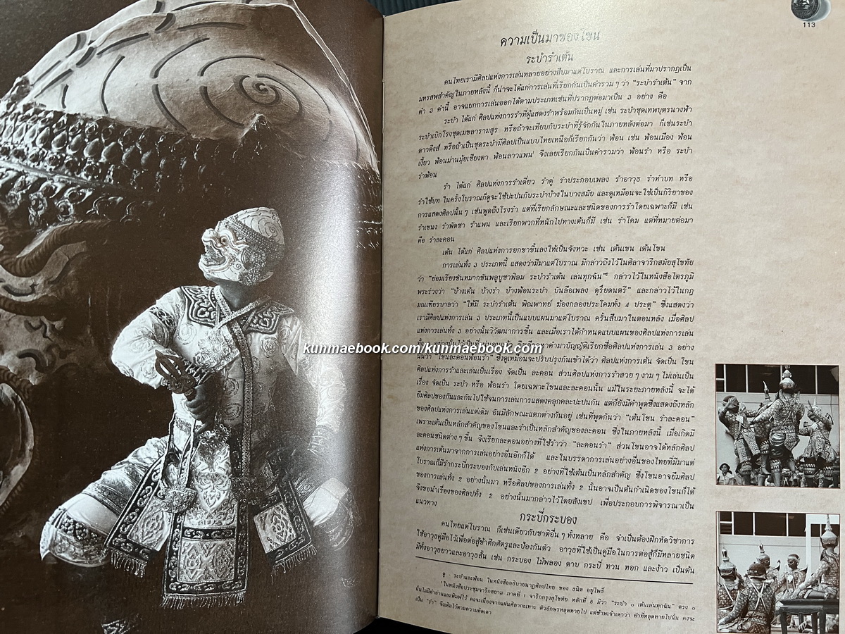 ความรู้ทั่วไปเกี่ยวกับโขน หนังสืออนุสรณ์ นายพร้อม จุลชาต