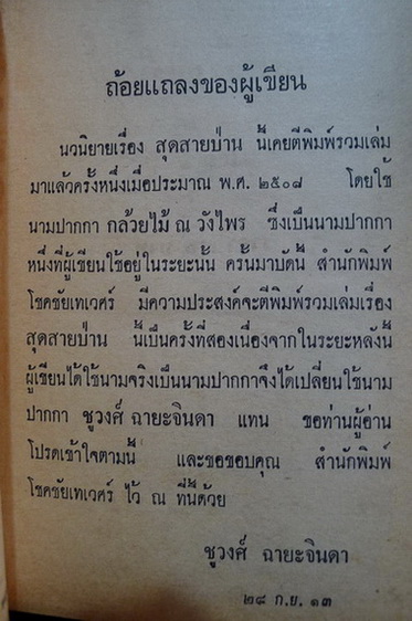 สุดสายป่าน เล่ม ๑ ผลงานของ ชูวงศ์ ฉายะจินดา ศิลปินแห่งชาติสาขาวรรณศิลป์ ประจำปี 2559