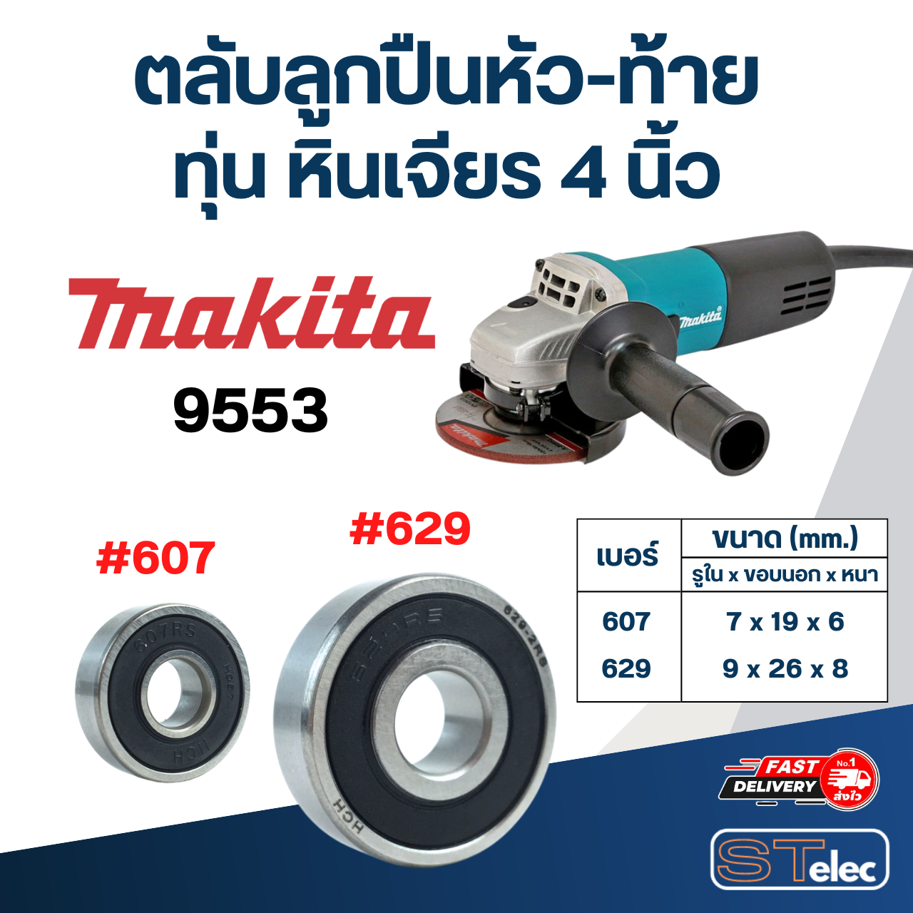 ตลับลูกปืนหัว-ท้าย ทุ่น หินเจียร 4 นิ้ว MAKITA อะไหล่เครื่องมือช่าง