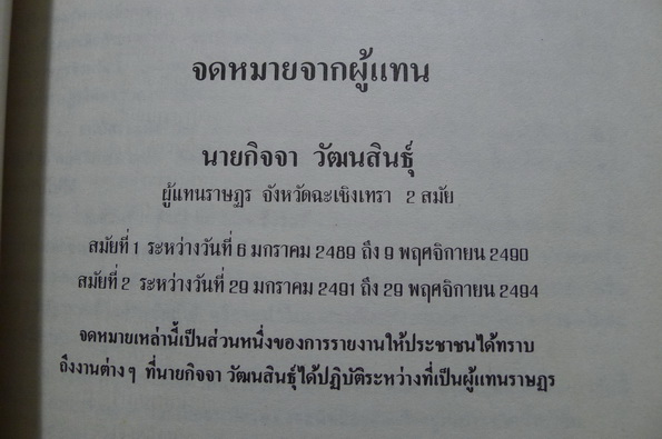 อนุสรณ์ในงานพระราชทานเพลิงศพ นายกิจจา วัฒนสินธุ์ อดีตผู้แทนราษฎรจังหวัดฉะเชิงเทรา