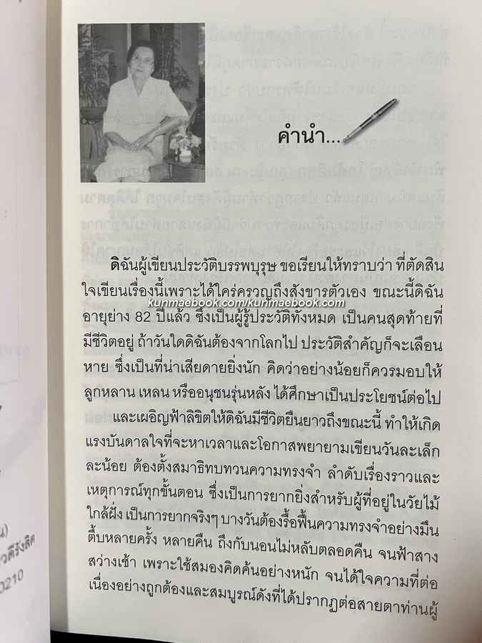 ประวัติศาสตร์ชีวิตจากปลายปากกาผู้หญิงสี่แผ่นดิน ' สุมาเรศ โกศัยดิลก ' พ.สวัสดิ์พร เรียบเรียง