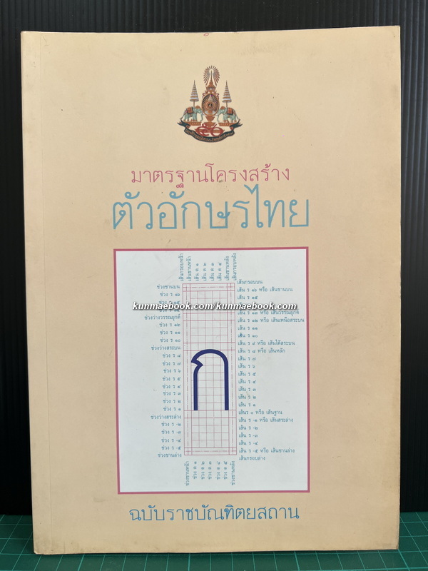 มาตรฐานโครงสร้างตัวอักษรไทย ฉบับราชบัณฑิตยสถาน