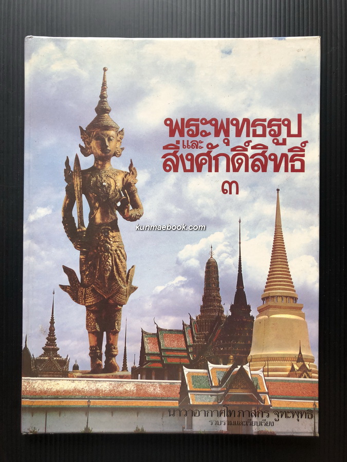 พระพุทธรูปและสิ่งศักดิ์สิทธิ์ เล่ม 3 ผลงานของ น.อ.ภาสกร จูฑะพุทธิ