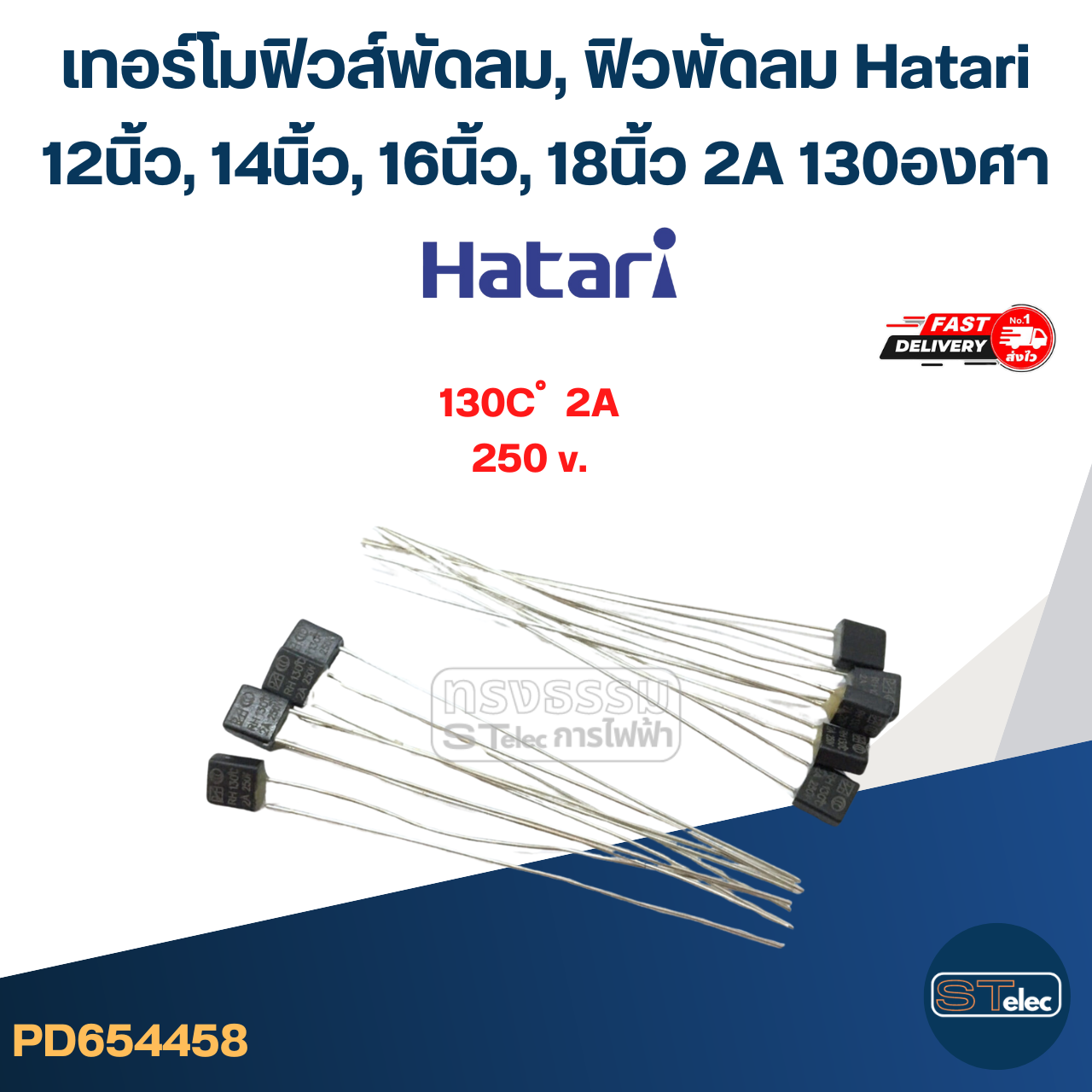 เทอร์โมฟิวส์พัดลม, ฟิวพัดลม Hatari 12นิ้ว, 14นิ้ว, 16นิ้ว, 18 นิ้ว 2A 130องศา (เกรดA ทนความร้อนได้ดี)