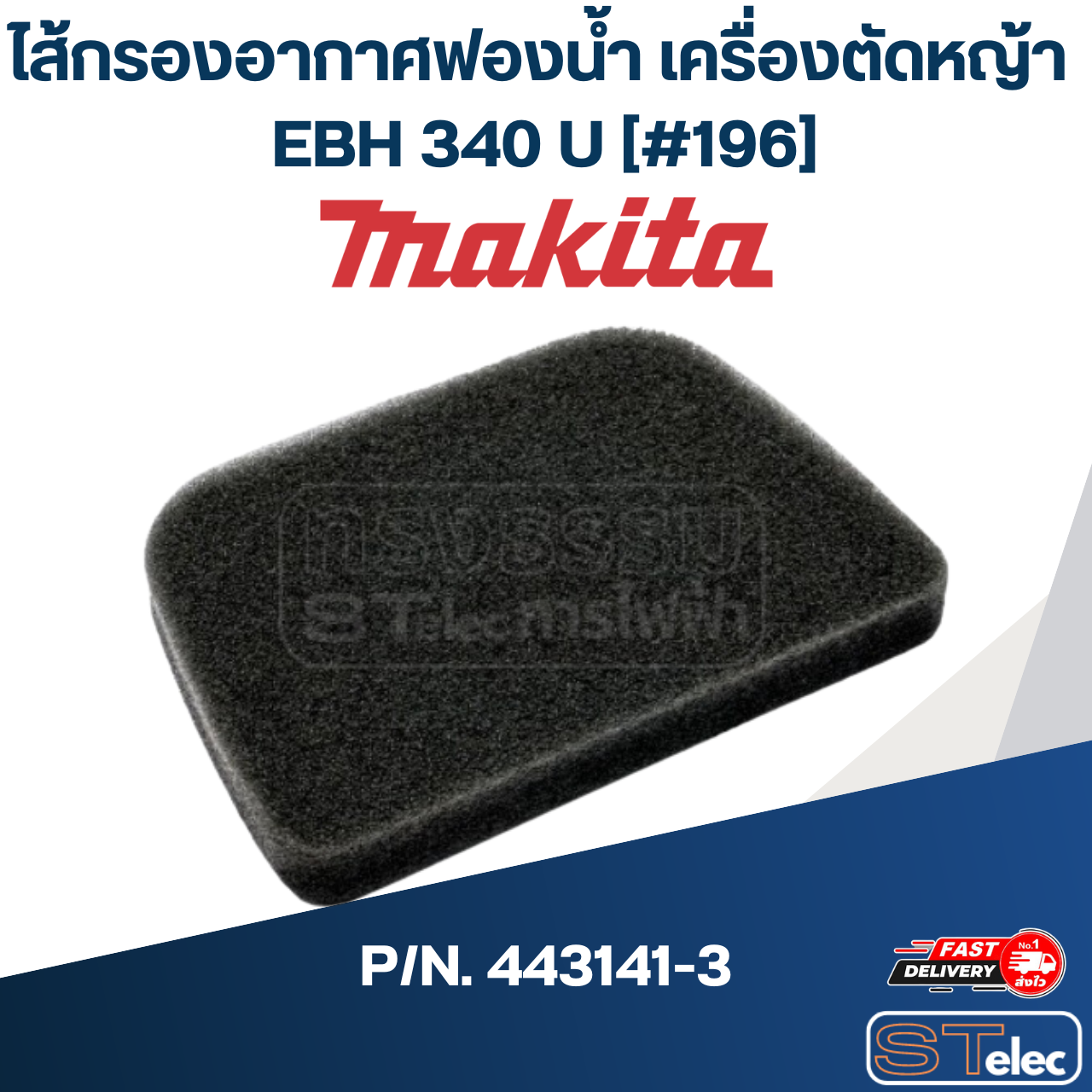 ไส้กรองอากาศฟองน้ำ เครื่องตัดหญ้า 4 จังหวะ Makita EBH340U [#196] P/N.443141-3 (แท้) ##