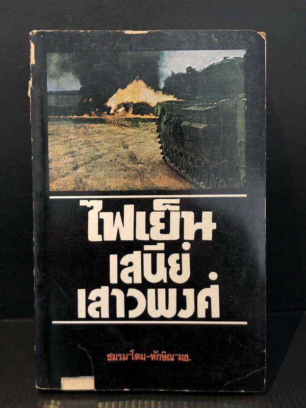 ไฟเย็น ผลงานของ เสนีย์ เสาวพงศ์