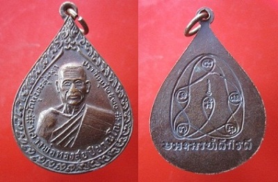 @@เหรียญใหญ่ หลวงพ่อทองสุข ปิยวณฺโณ วัดทุ่งตะลุ่มพุก จ.ปราจีนบุรี ปี2520@@สภาพสวยหลังวงเดือนเหรียญที่4