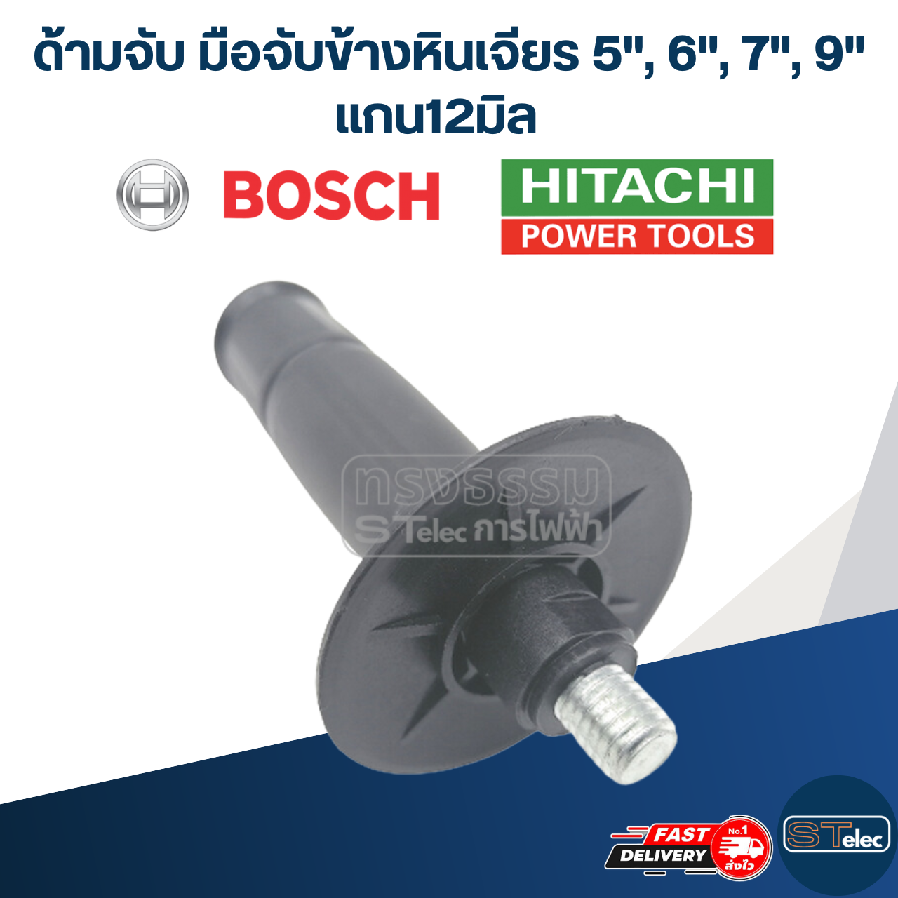 ด้ามจับ มือจับข้างหินเจียร 5", 6", 7", 9" แกน12มิล