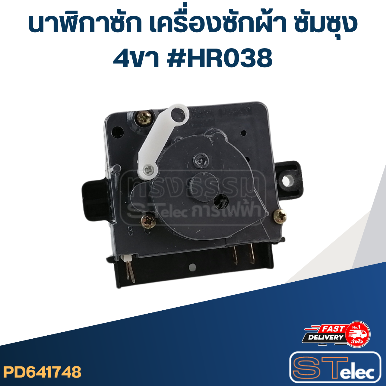 #HR038 นาฬิกาซัก เครื่องซักผ้า ซัมซุง 4ขา