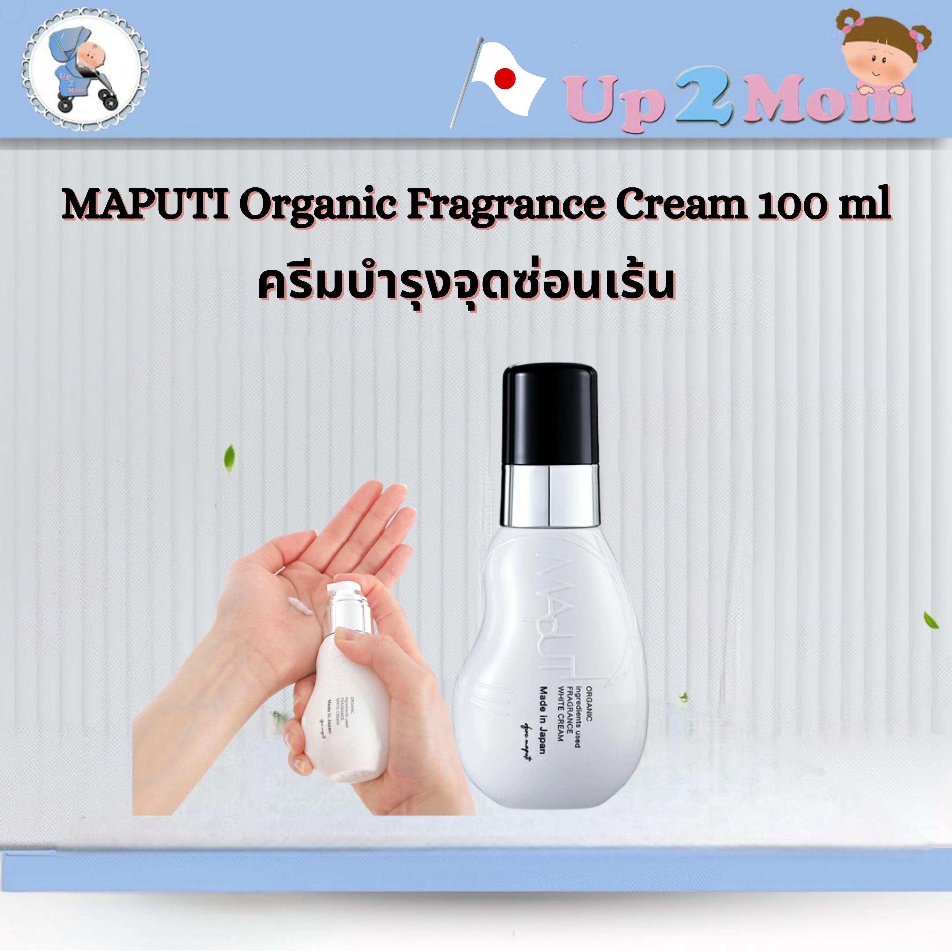 ครีมบำรุงจุดซ่อนเร้น 100มล MAPUTI Organic Fragrance White Cream 100 ml