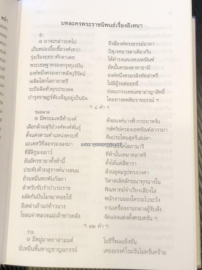 เรื่องอิเหนา ฉบับหอสมุดแห่งชาติ -ได้รับการยกย่องให้เป็น ยอดของบทละครรำ-