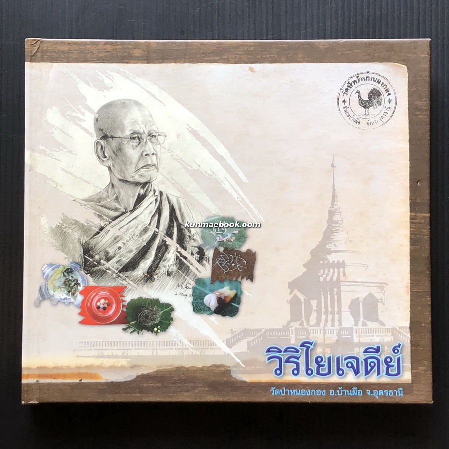 วิริโยเจดีย์ หนังสืออนุสรณ์งานฉลองเจดีย์พิพิธภัณฑ์ หลวงปู่เพียร วิริโย