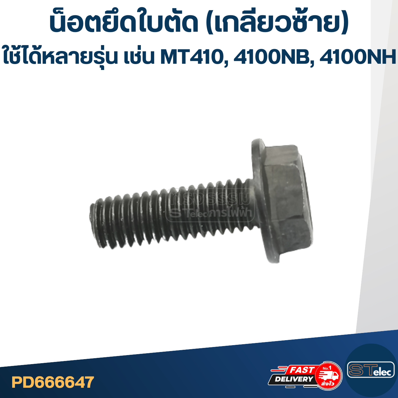 น็อตยึดใบตัด เลื่อยวงเดือน (เกลียวซ้าย) ใช้ได้กับหลายรุ่น เช่น Maktec MT410, 4100NB, 4100NH