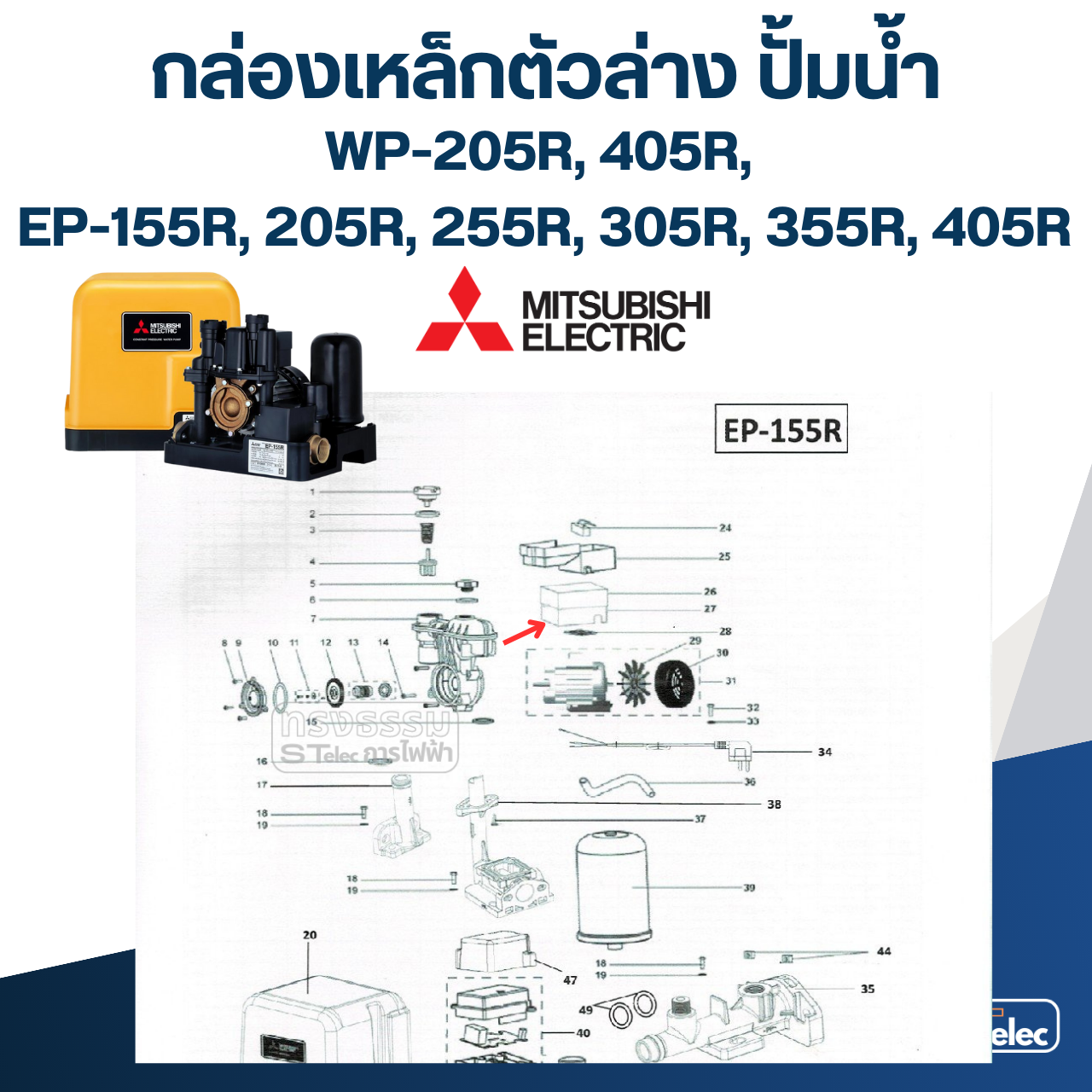 กล่องเหล็กตัวล่าง ปั้มน้ำ WP-205R, 405R, EP155R, 205R, 255R, 305R, 355R, 405R มิตซู (รหัสท้าย R) Pn.H01803R01 (แท้)
