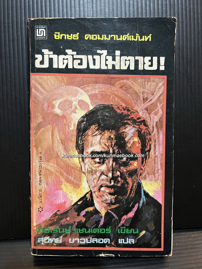ข้าต้องไม่ตาย (The Sixth Commandment) แปลโดย สุวิทย์ ขาวปลอด