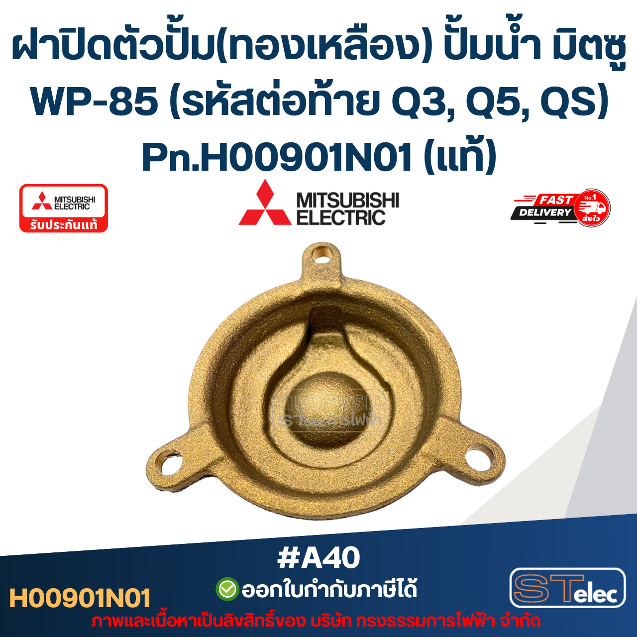 #A40 ฝาปิดตัวปั้ม(ทองเหลือง) ปั้มน้ำ มิตซู WP-85 (รหัสต่อท้าย Q3, Q5, QS) Pn.H00901N01 (แท้)