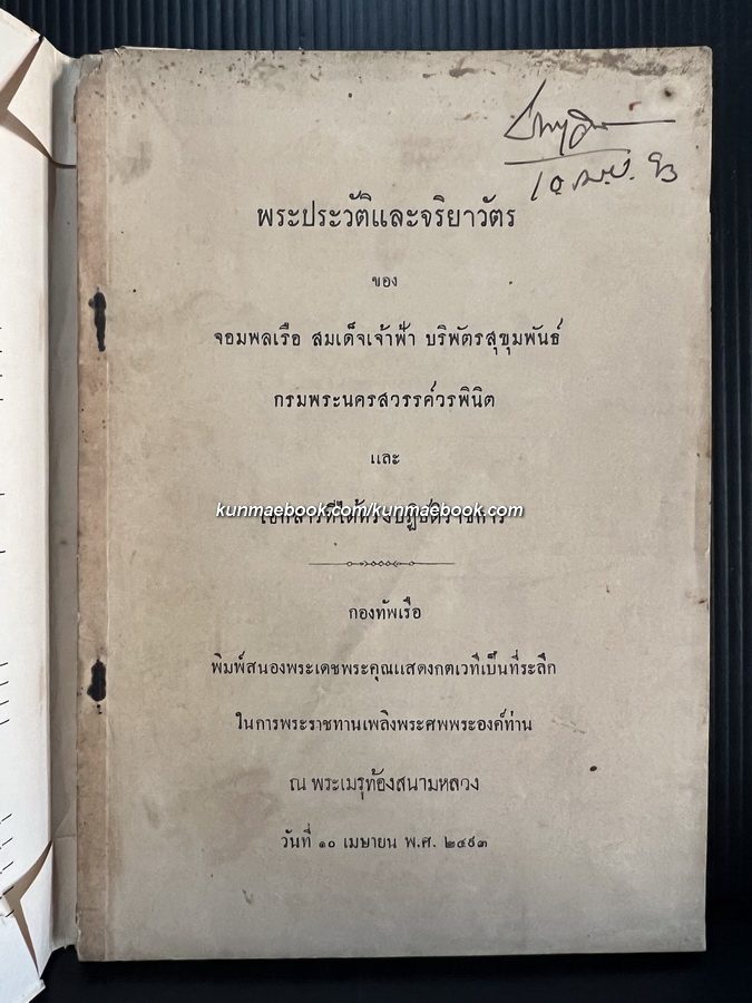 พระประวัติและจริยาวัตร ของ จอมพลเรือ สมเด็จเจ้าฟ้า บริพัตรสุขุมพันธุ์