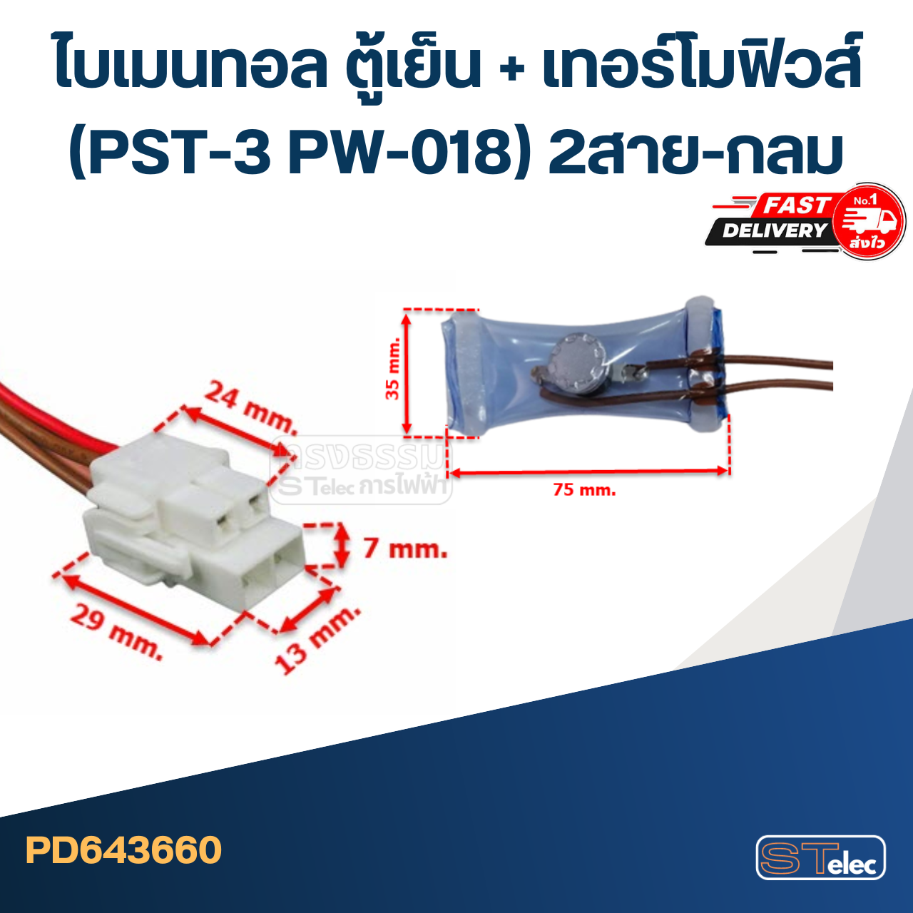ไบเมนทอล ตู้เย็น + เทอร์โมฟิวส์(PST-3 PW-018) 2สาย-กลม