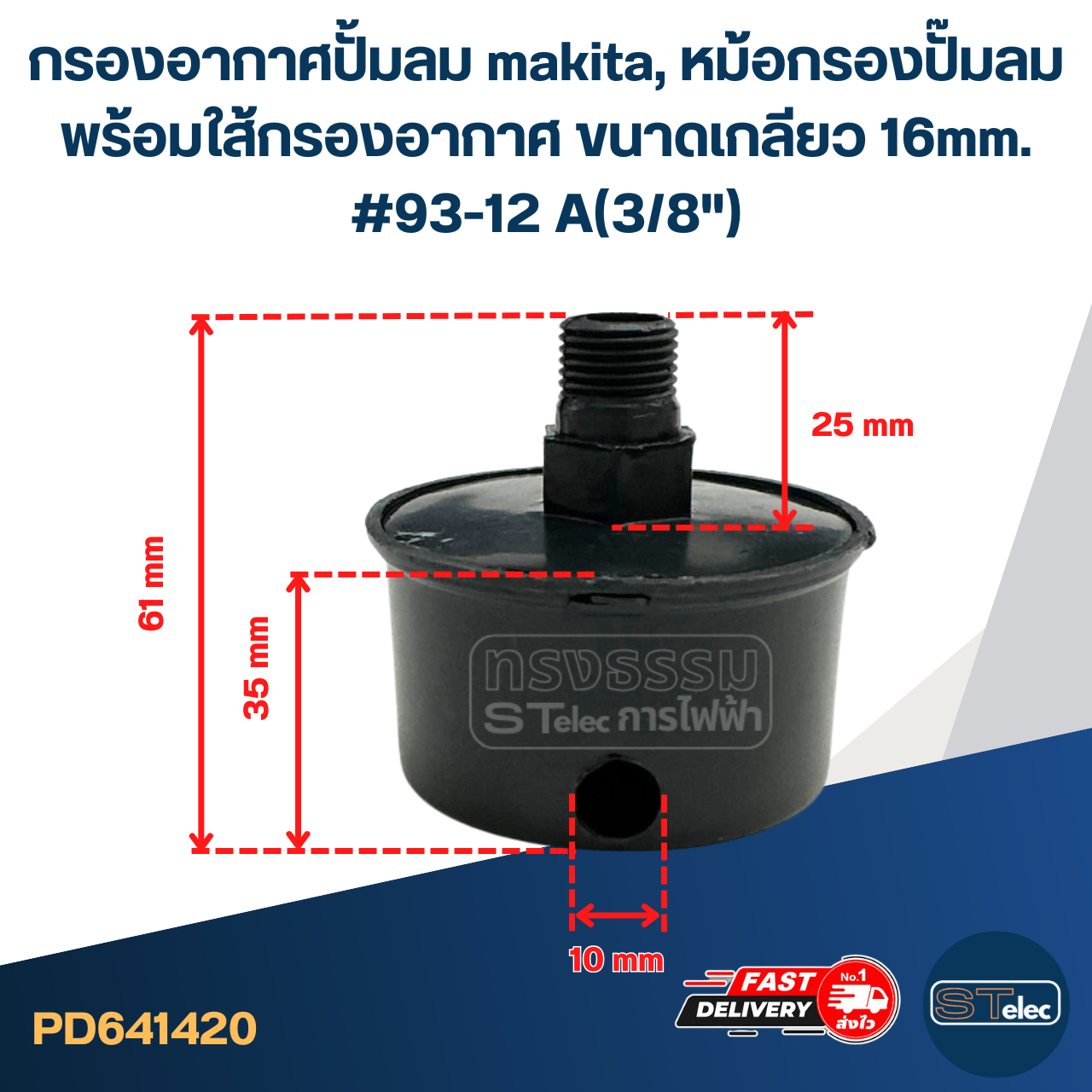กรองอากาศปั้มลม makita, หม้อกรองปั๊มลม พร้อมใส้กรองอากาศ ขนาดเกลียว 16mm. #93-12 A(3/8")