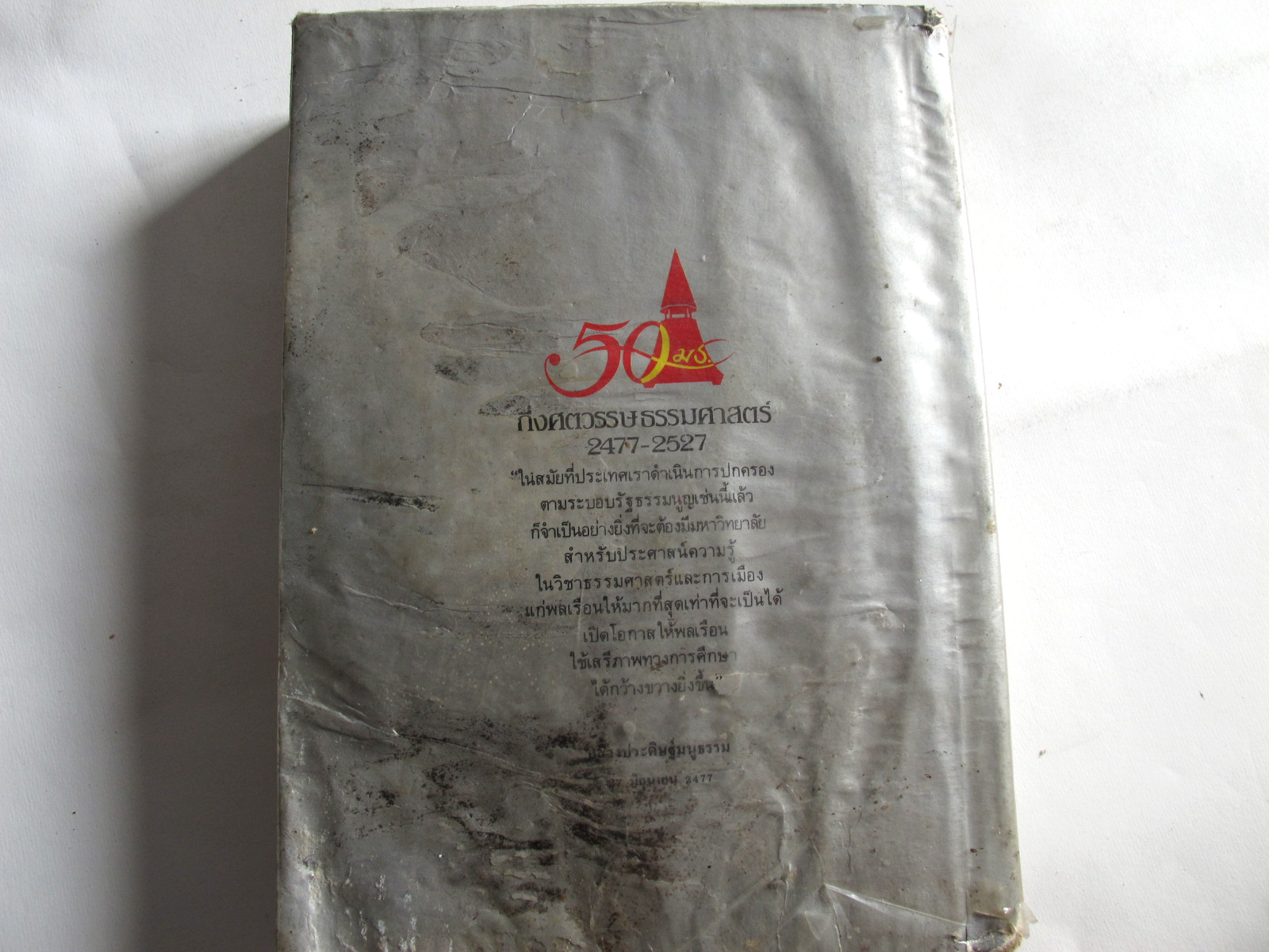 หนังสือ 50 มธ กึ่งศตวรรษธรรมศาสตร์ 2477 – 2527