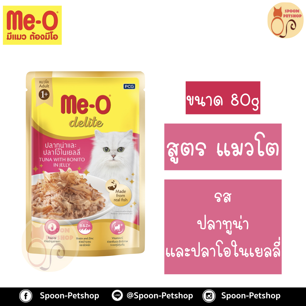 Meo Delite อาหารซอง มีโอ ดีไลท์ แมวโต รสปลาทูน่า และปลาโอในเยลลี่80g